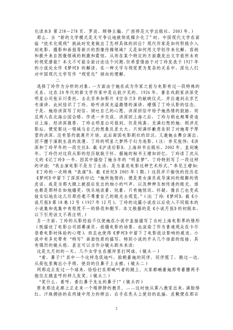 视觉“互文”、身体想象和凝视的政治——丁玲的《梦珂》与后五四的都市图景_第2页