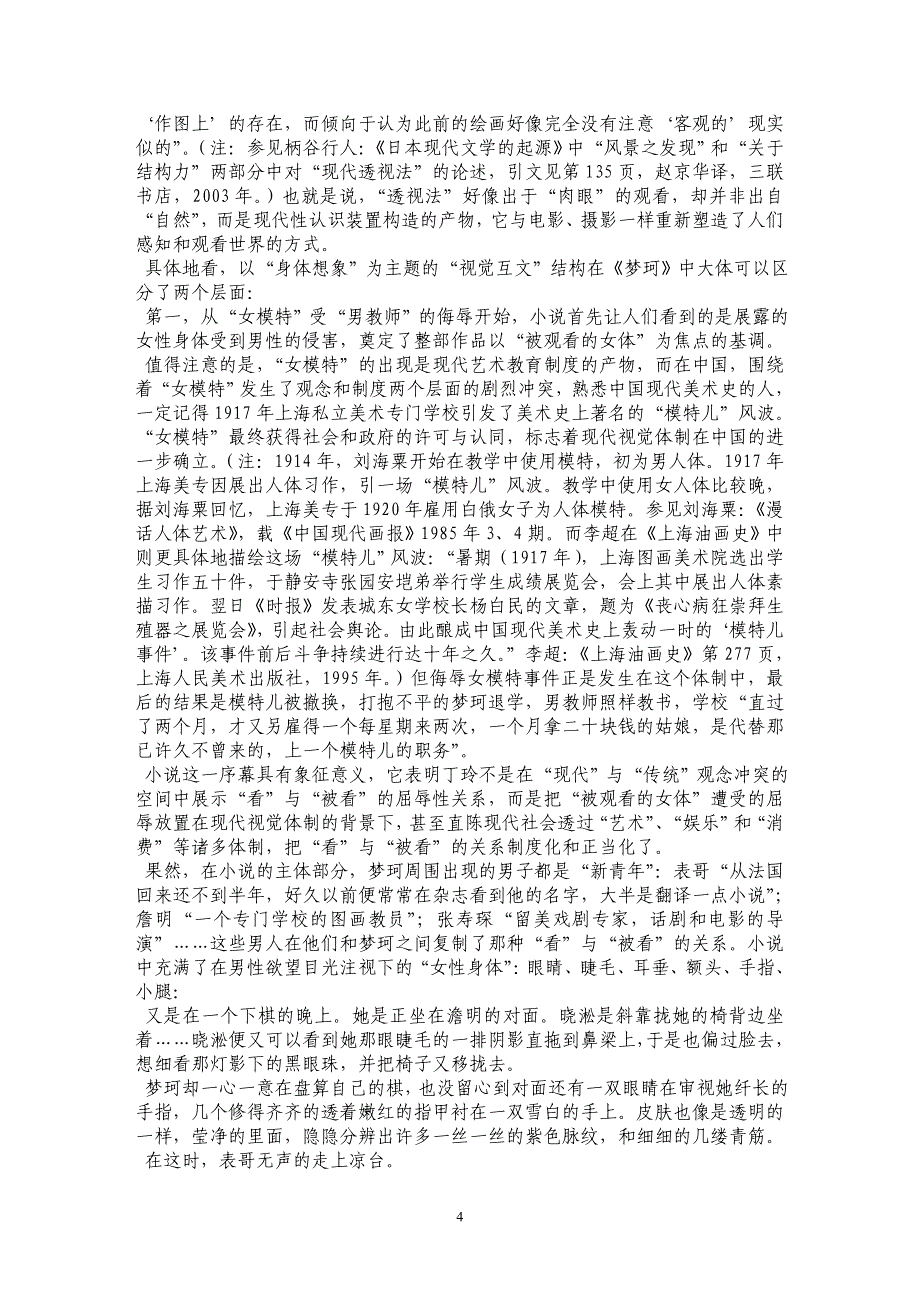 视觉“互文”、身体想象和凝视的政治——丁玲的《梦珂》与后五四的都市图景_第4页