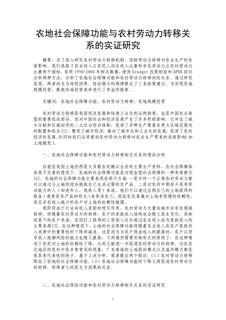 农地社会保障功能与农村劳动力转移关系的实证研究_第1页