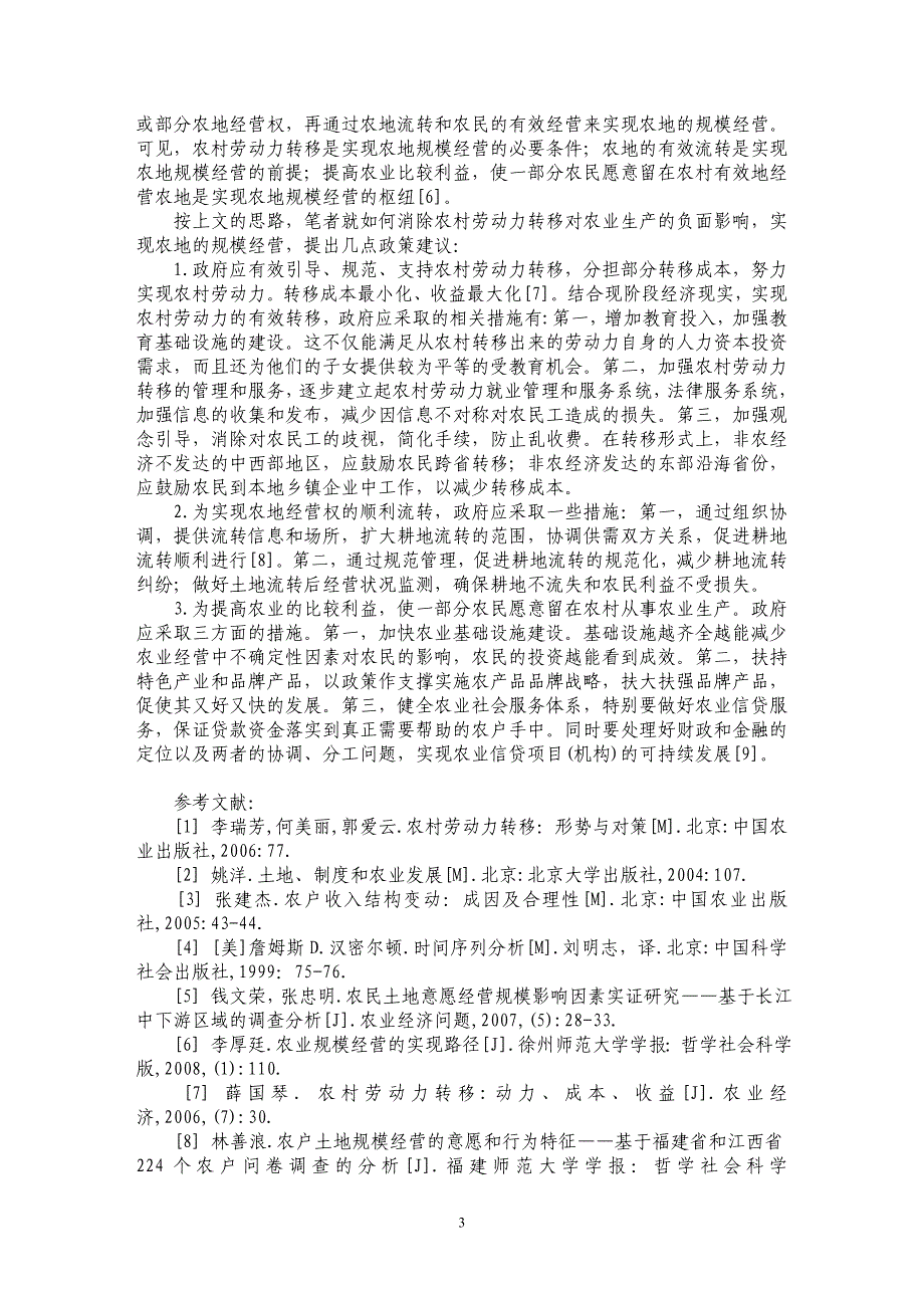 农地社会保障功能与农村劳动力转移关系的实证研究_第3页