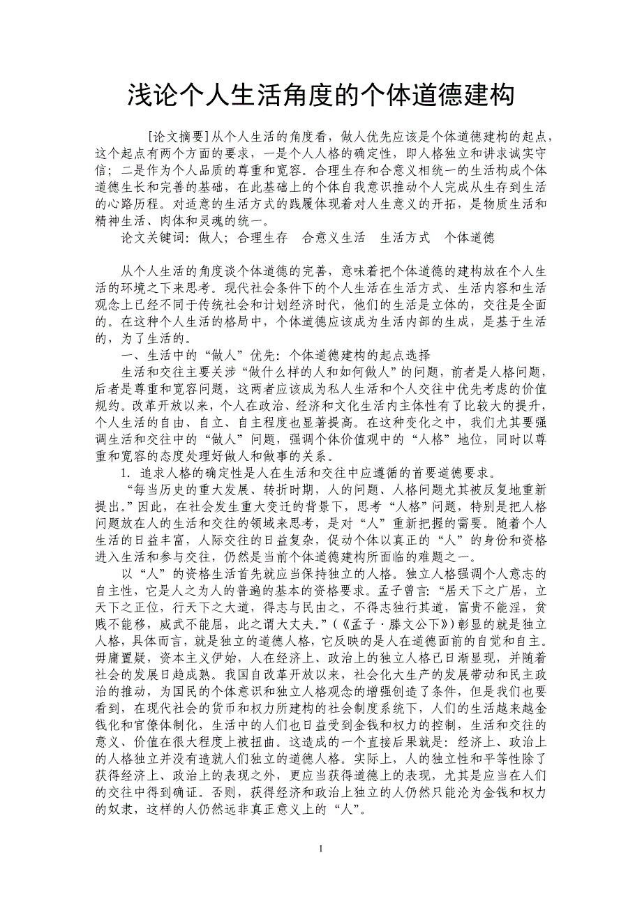 浅论个人生活角度的个体道德建构_第1页