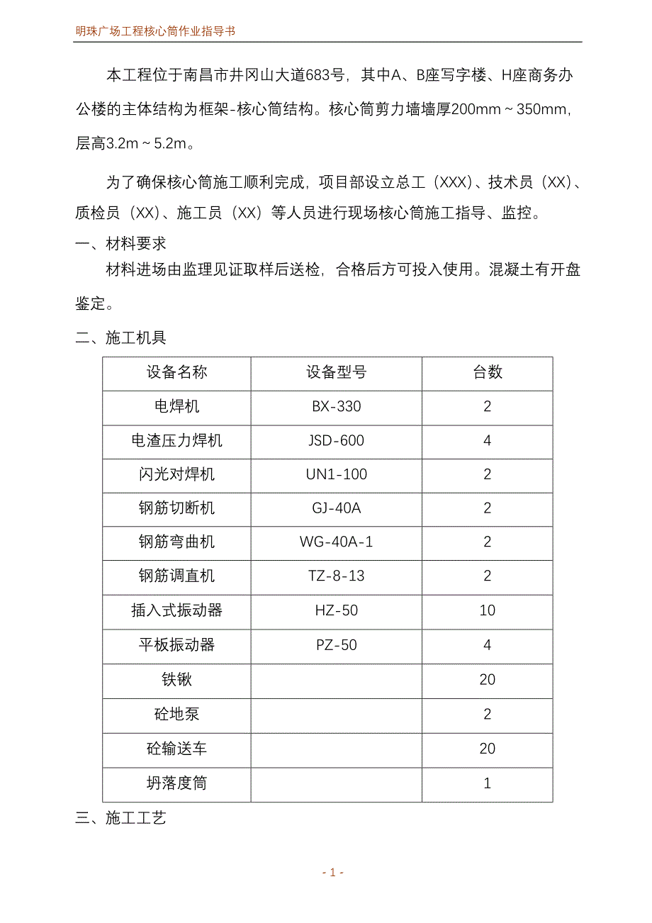 明珠广场工程核心筒作业指导书_第1页