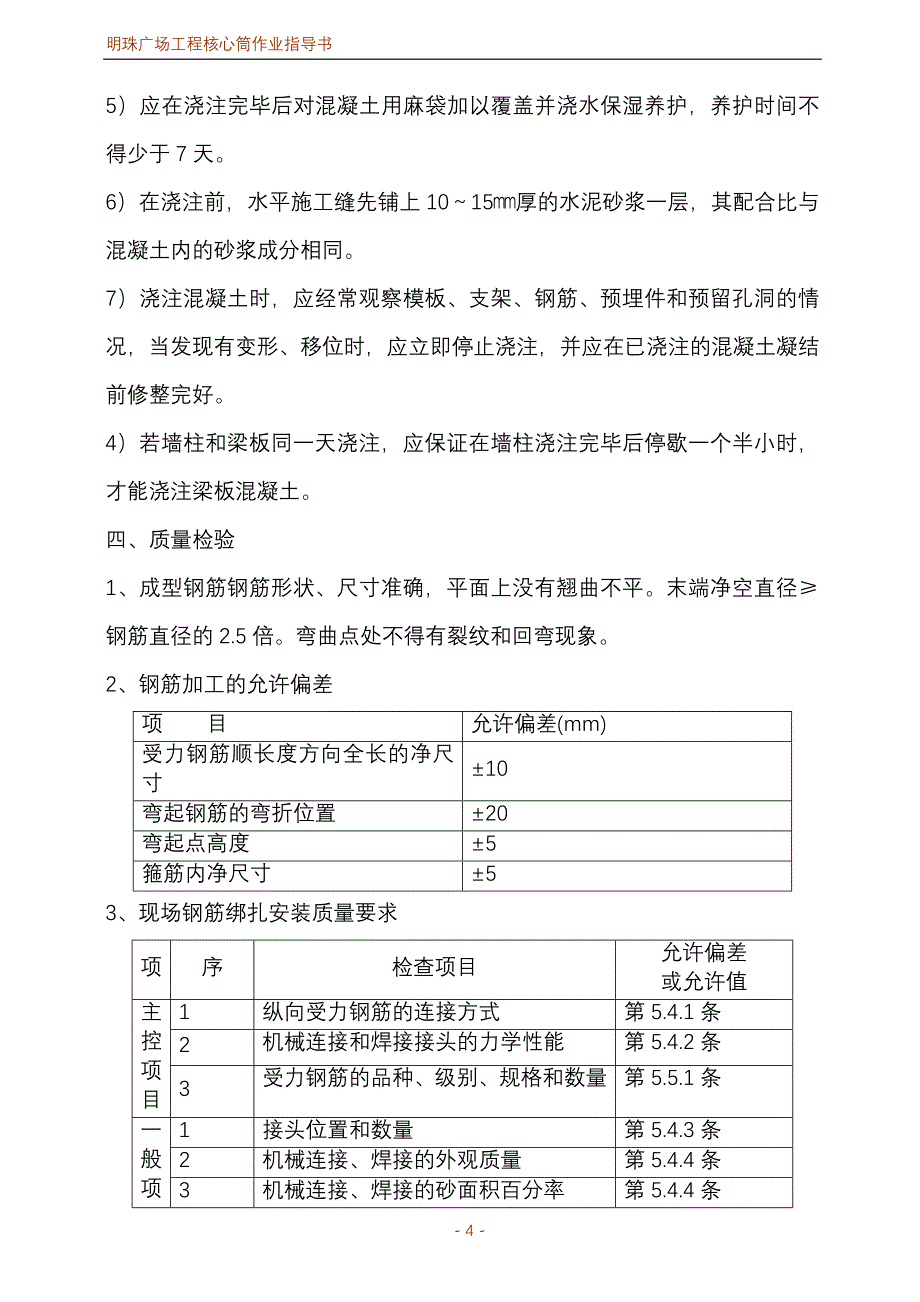 明珠广场工程核心筒作业指导书_第4页