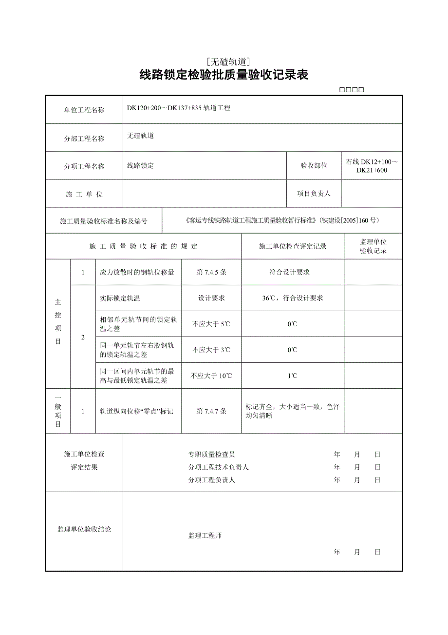 无碴轨道]线路锁定检验批质量验收记录表格_第1页