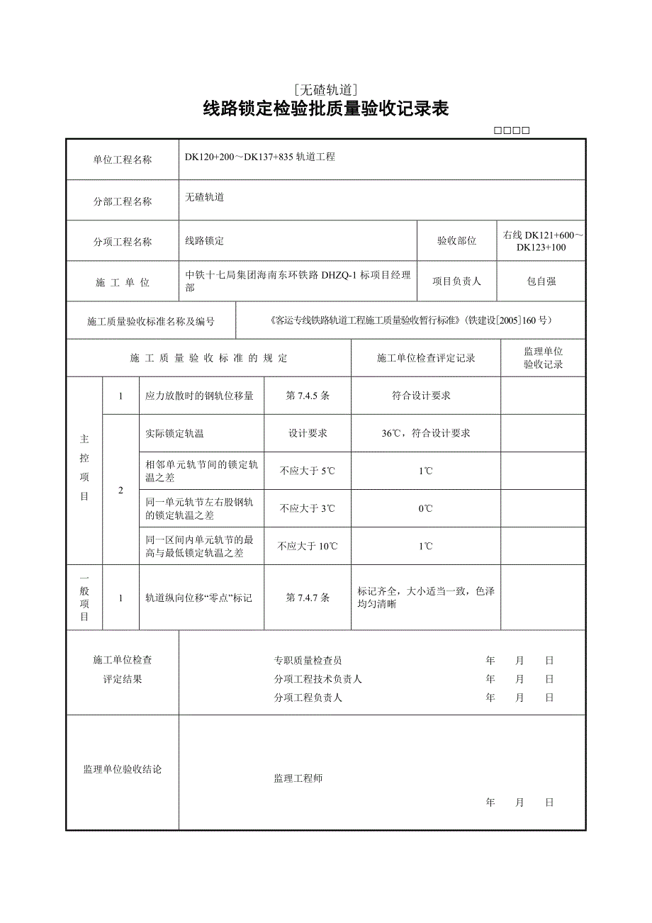 无碴轨道]线路锁定检验批质量验收记录表格_第3页