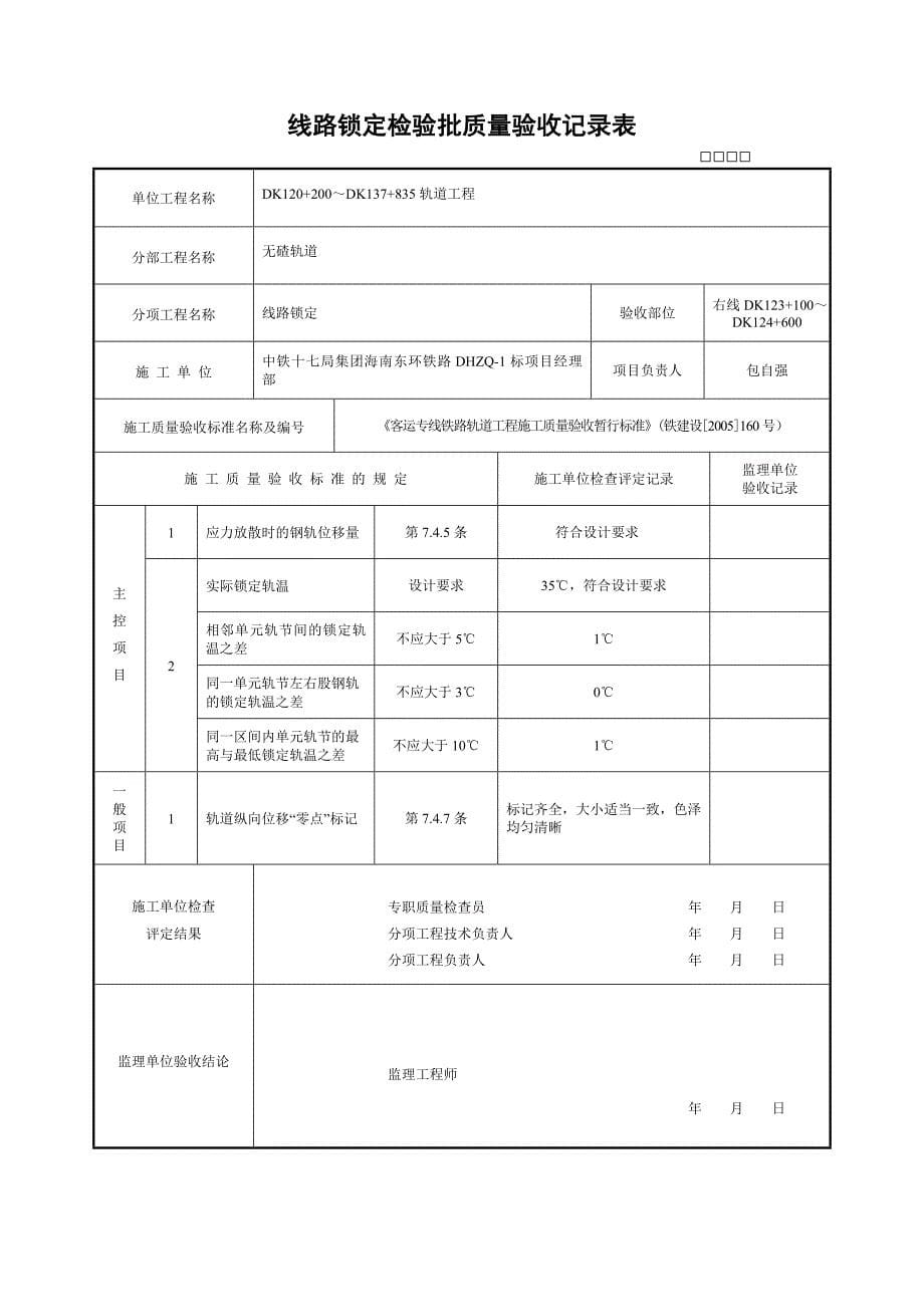 无碴轨道]线路锁定检验批质量验收记录表格_第5页