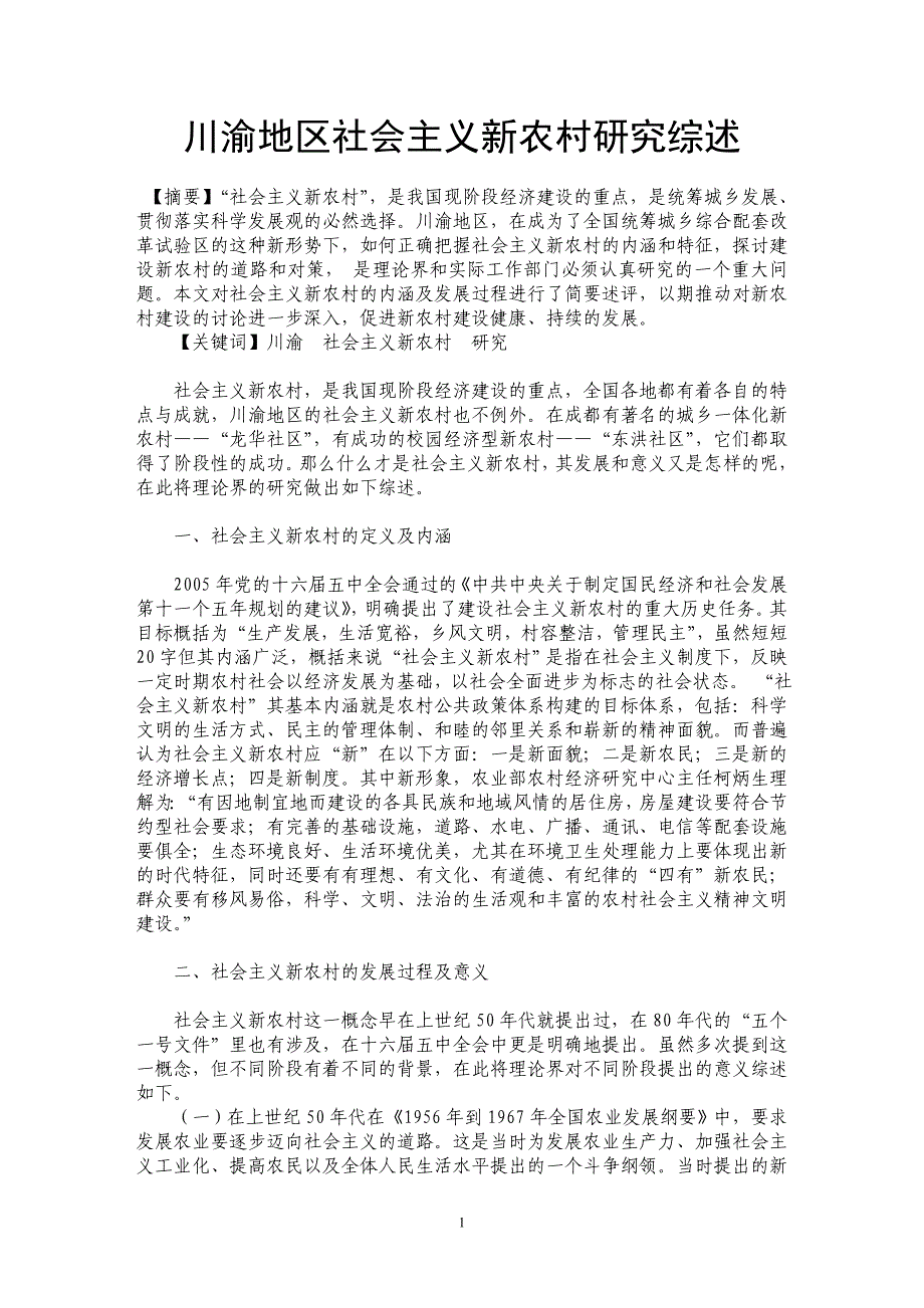 川渝地区社会主义新农村研究综述_第1页