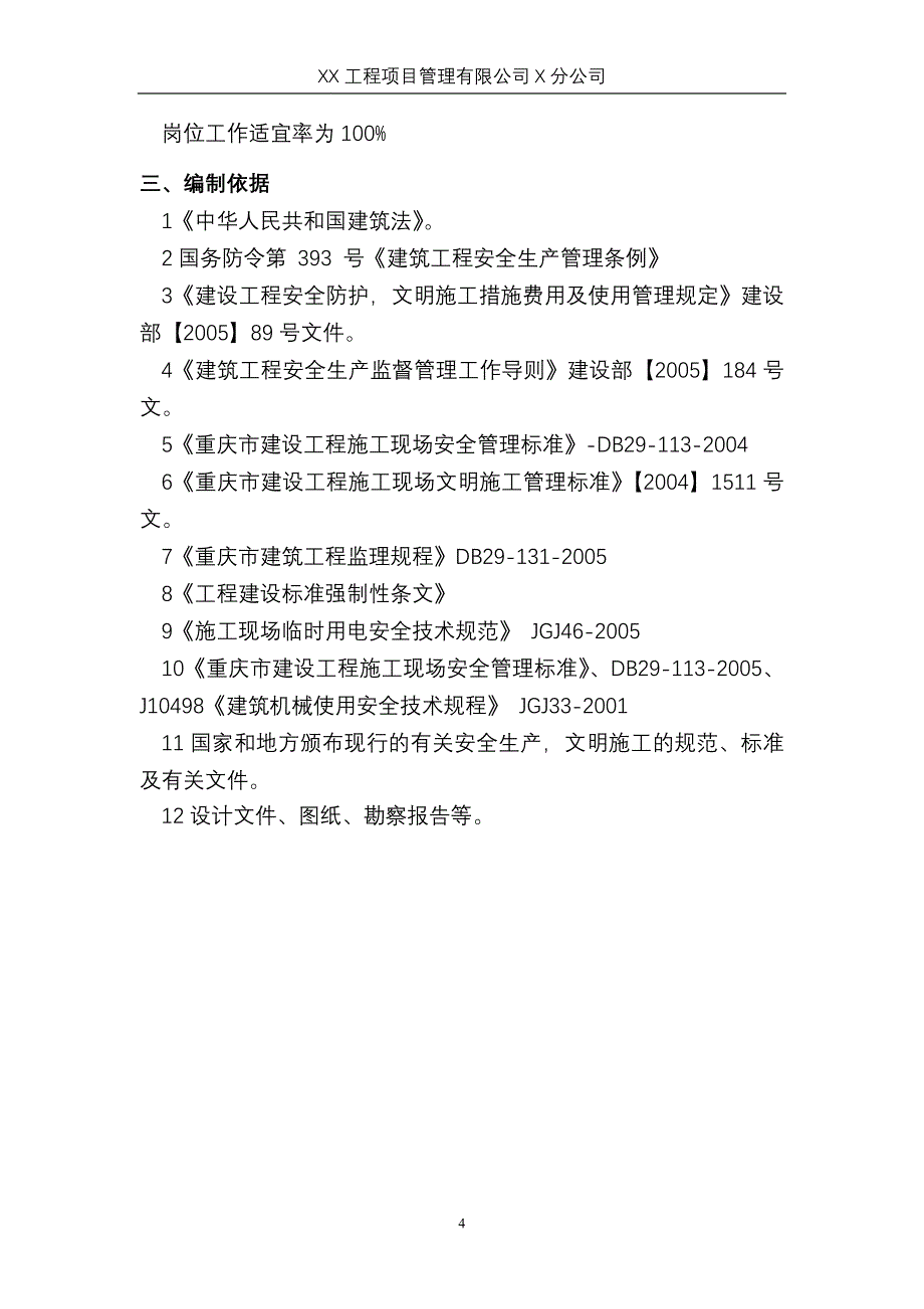 某建筑工程安全监理细则实例_第4页