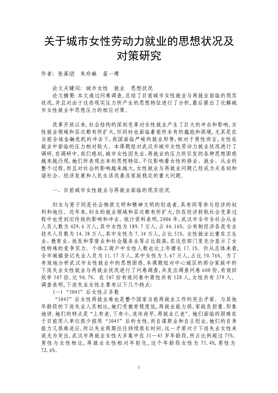 关于城市女性劳动力就业的思想状况及对策研究_第1页