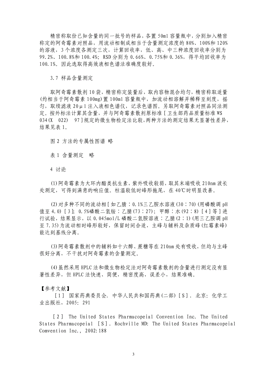 HPLC法测定阿奇霉素散剂的含量_第3页