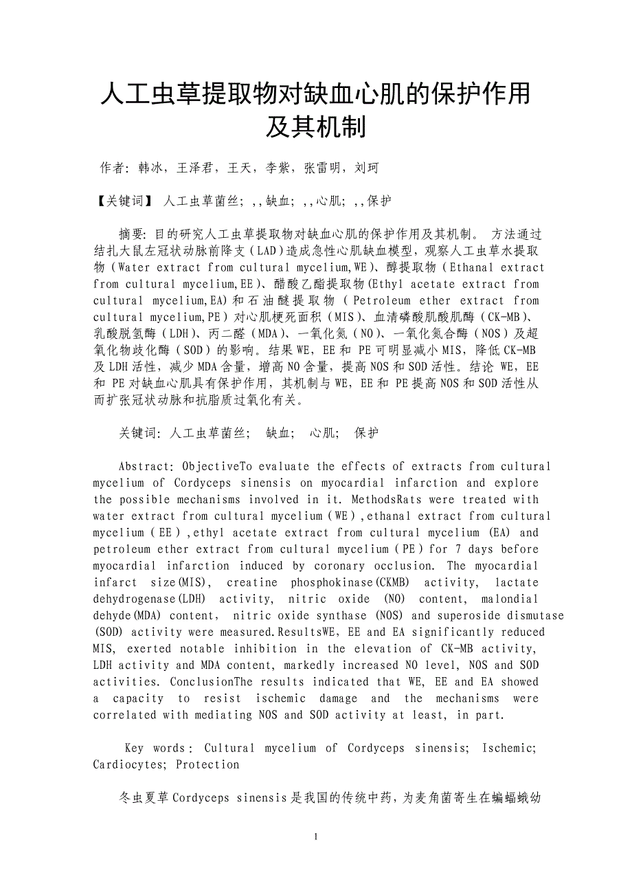 人工虫草提取物对缺血心肌的保护作用及其机制_第1页