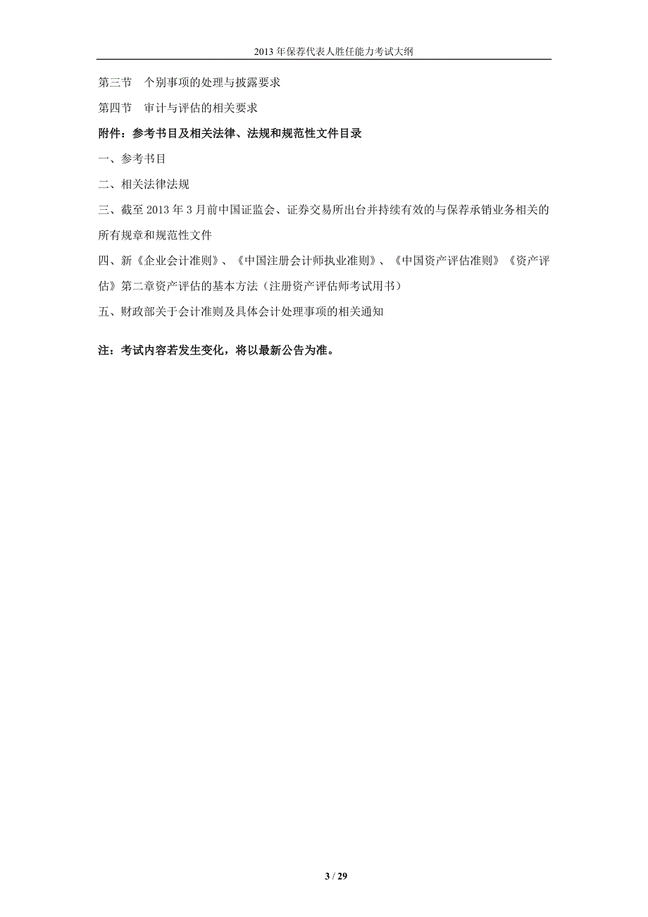 2013年保荐代表人胜任能力考试大纲_第3页