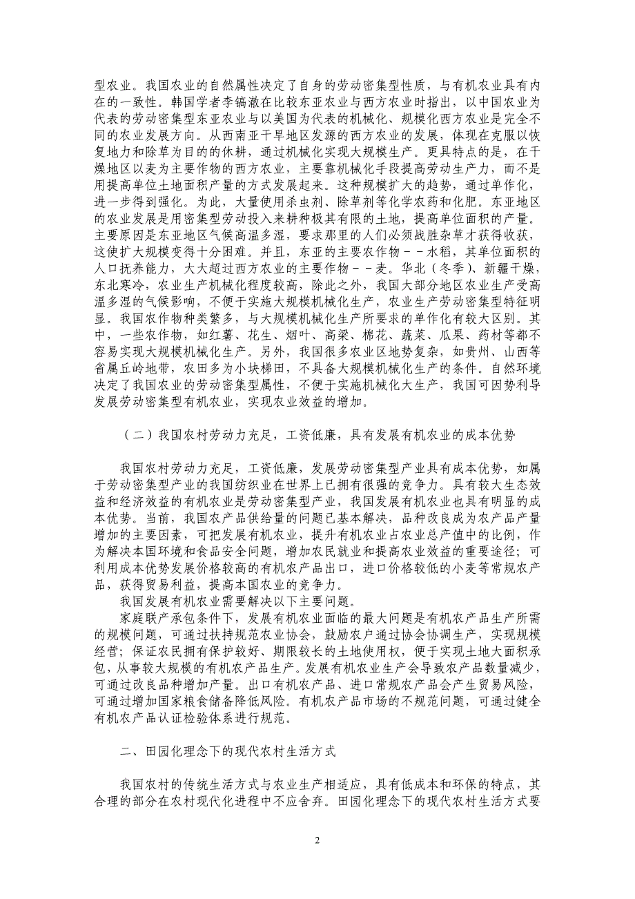 新农村建设中的田园化理念及其生态经济意义_第2页