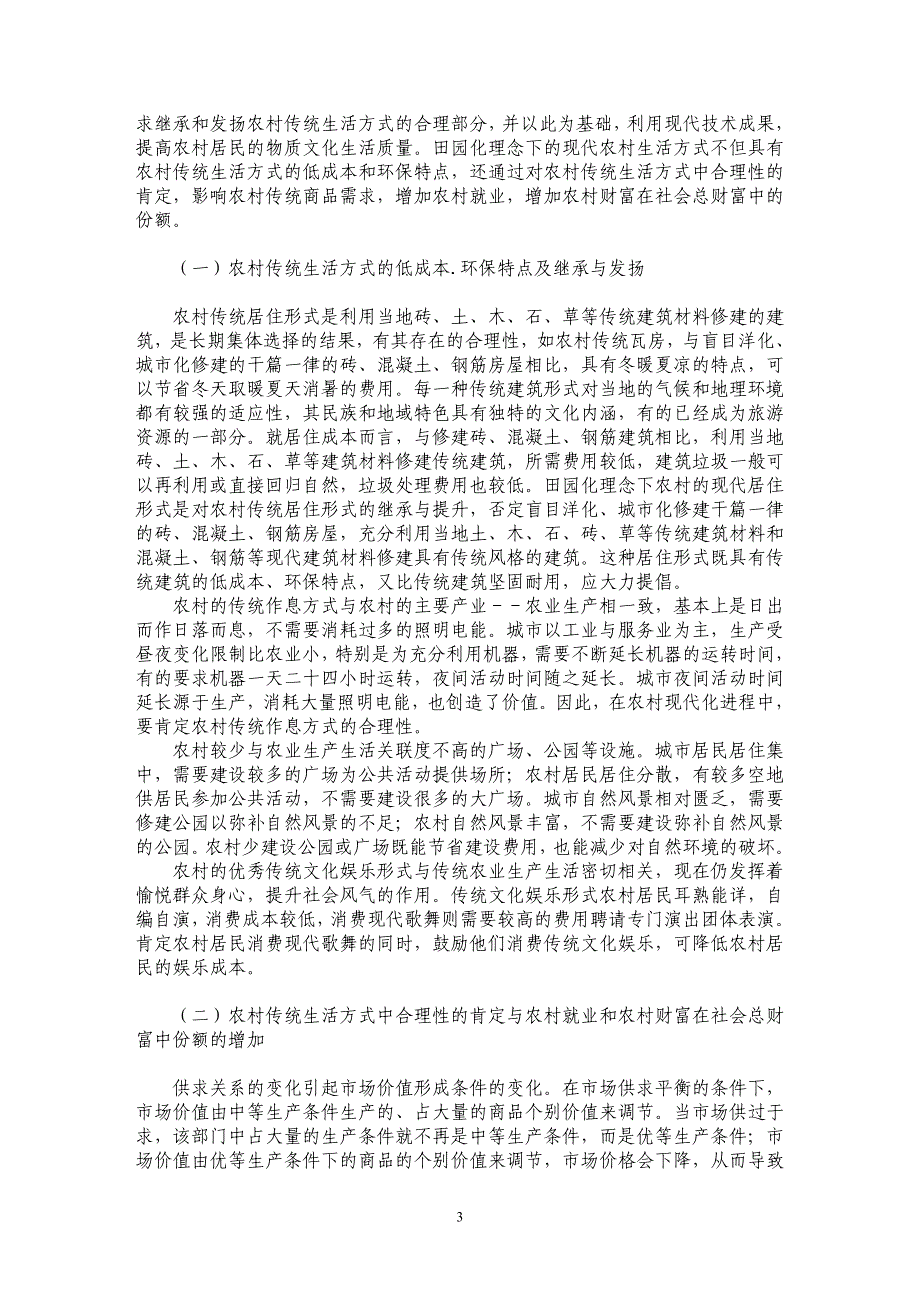 新农村建设中的田园化理念及其生态经济意义_第3页