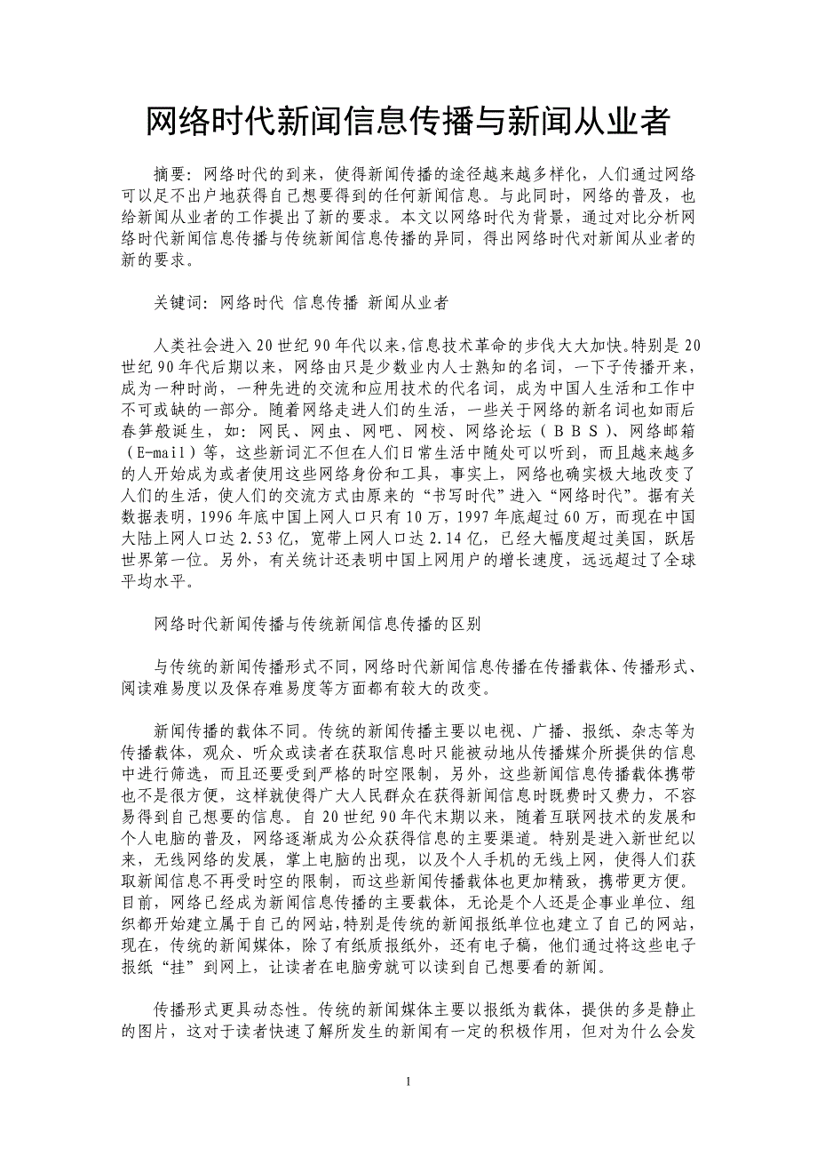 网络时代新闻信息传播与新闻从业者_第1页