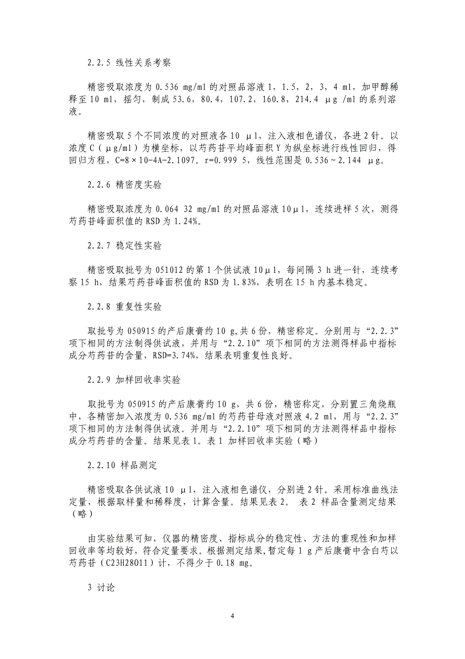 产后康膏的质量标准研究_第4页