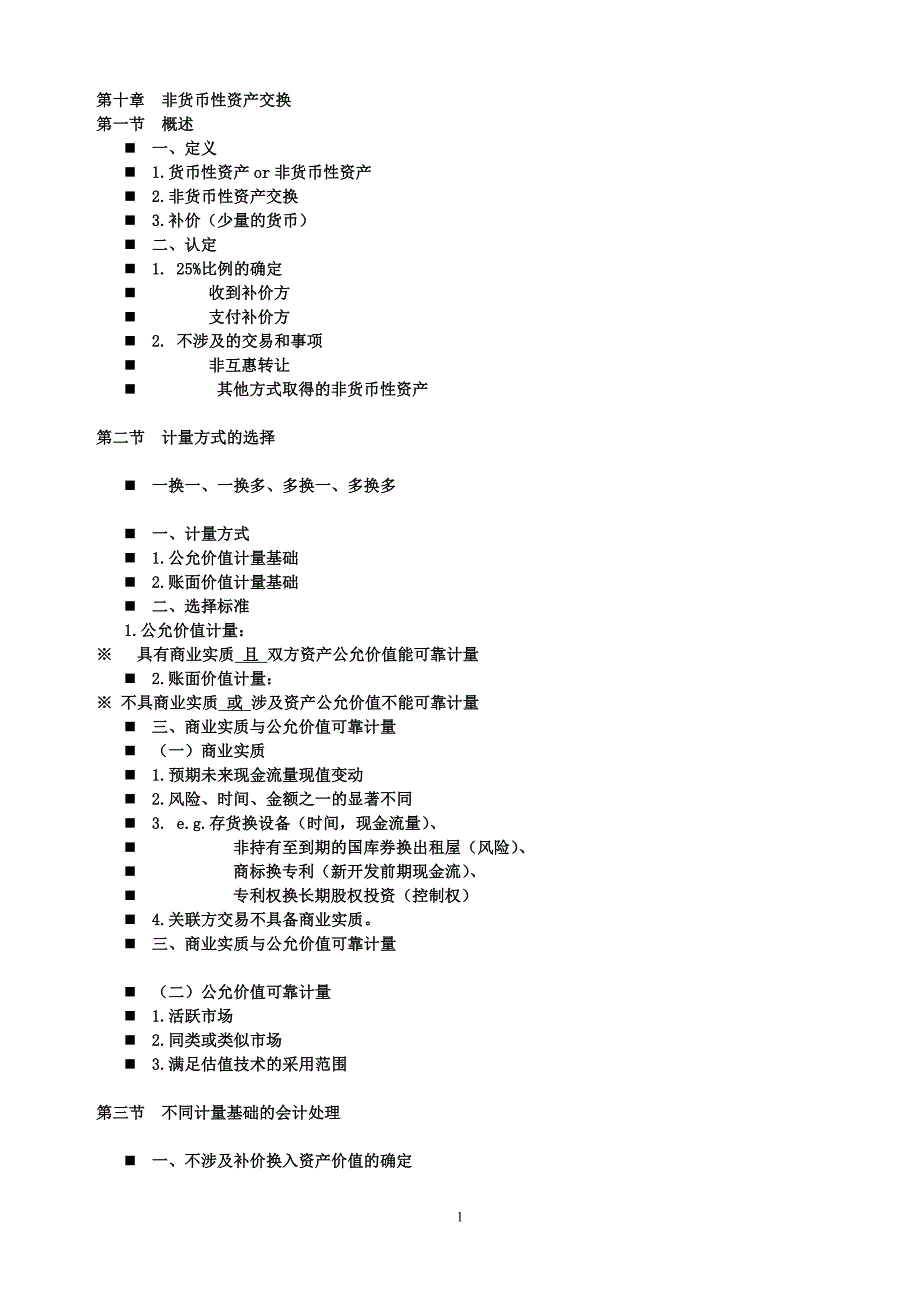 会计学基础-第十章  非货币性资产交换_第1页