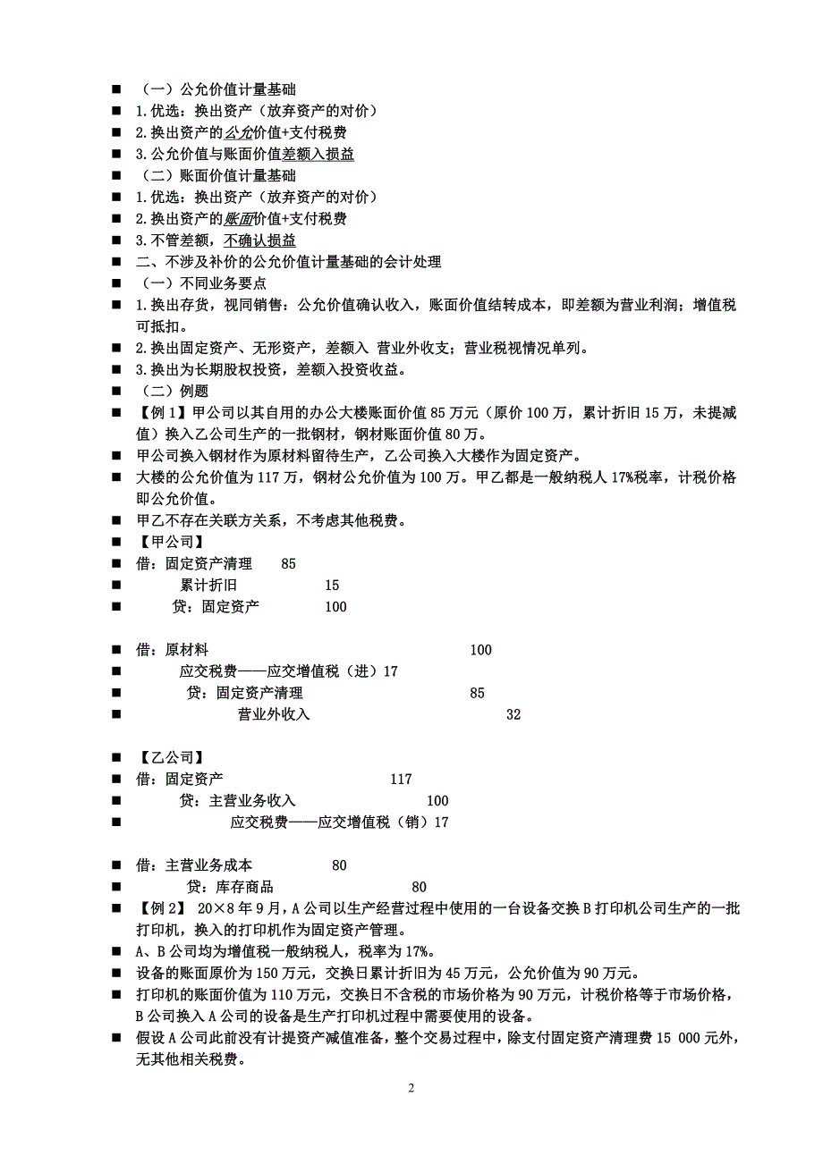 会计学基础-第十章  非货币性资产交换_第2页