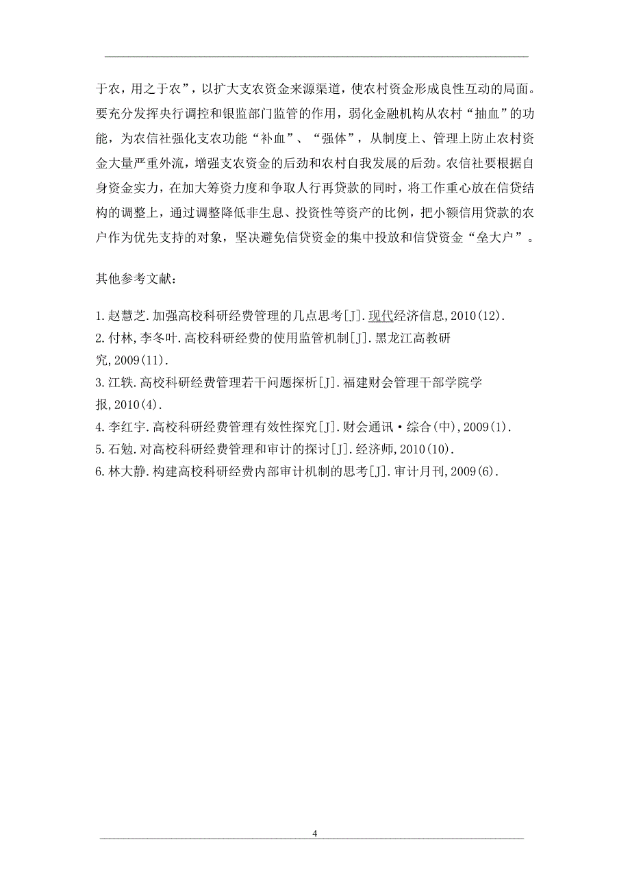 有关小额农贷可持续发展问题探析_第4页