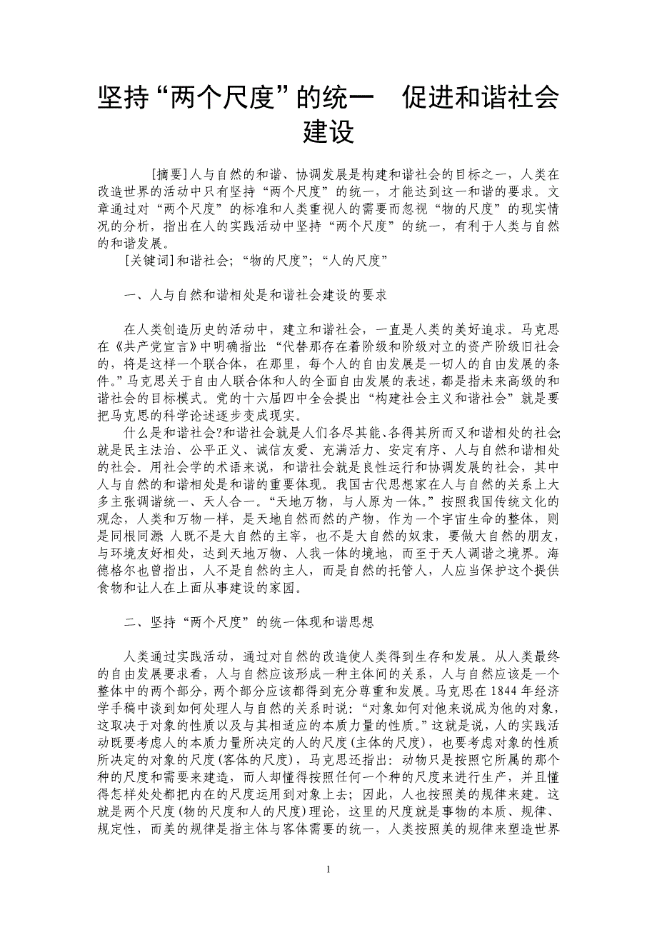 坚持“两个尺度”的统一　促进和谐社会建设_第1页