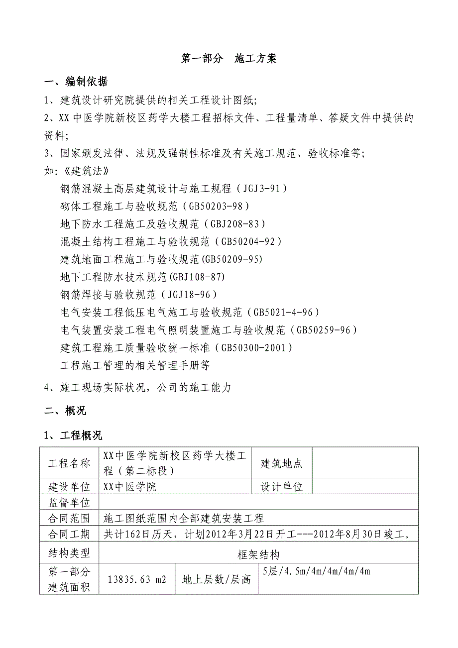 某中医学院新校区药学大楼工程施工组织设计_第2页