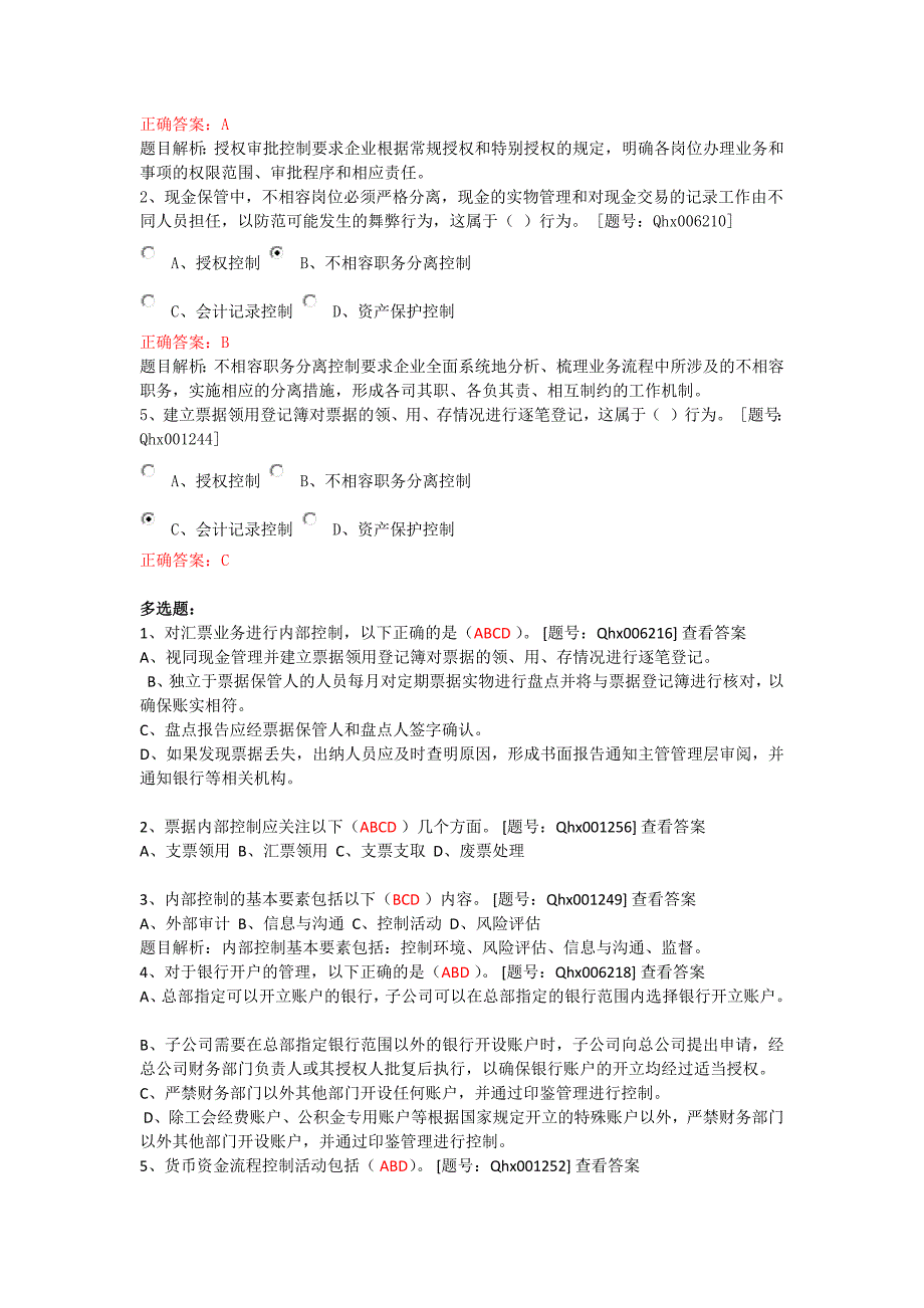 会计继续教育 货币资金内部控制 课后练习_第4页