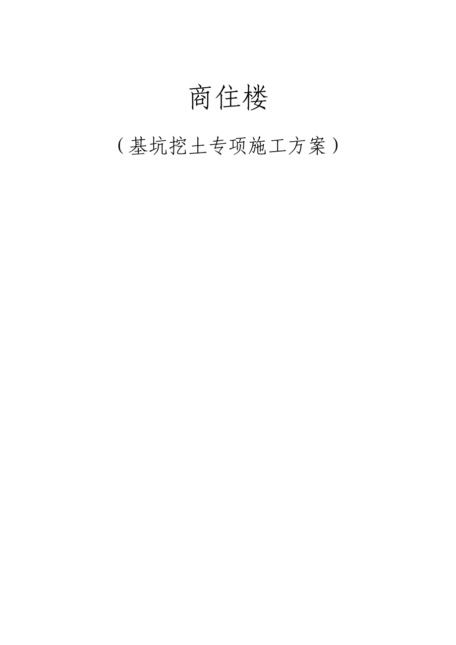 某商住楼项目基坑挖土专项施工方案_第1页