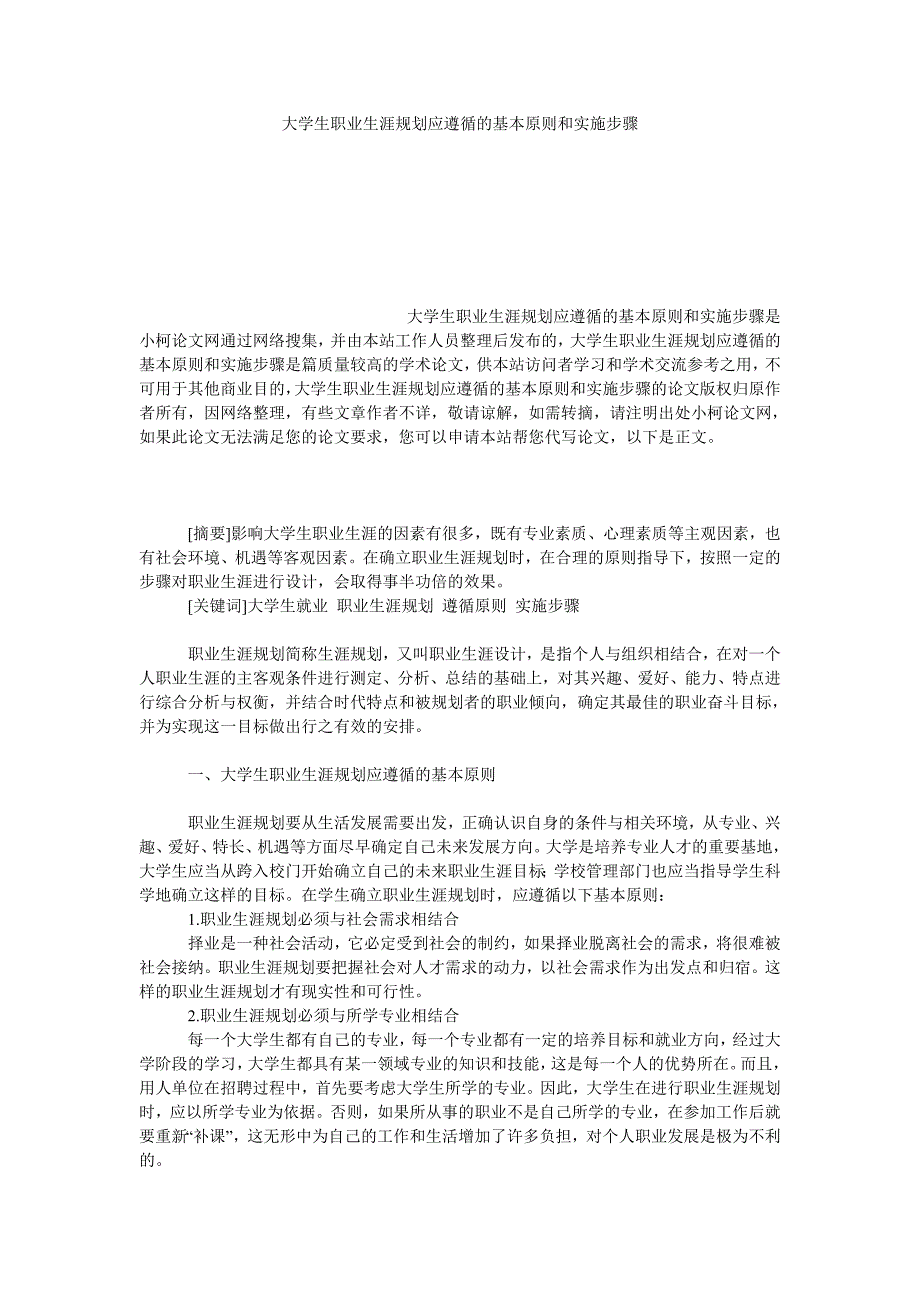 教育论文大学生职业生涯规划应遵循的基本原则和实施步骤_第1页