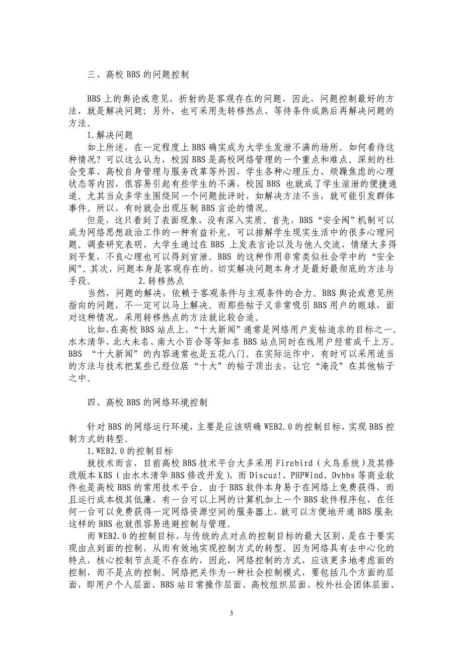 试论高校ＢＢＳ的舆论引导与控制_第3页