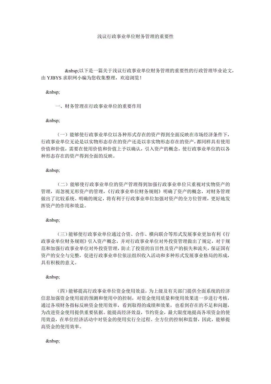 浅议行政事业单位财务管理的重要性_第1页