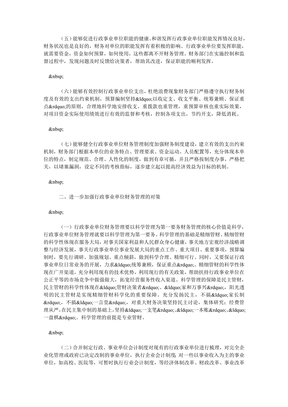 浅议行政事业单位财务管理的重要性_第2页