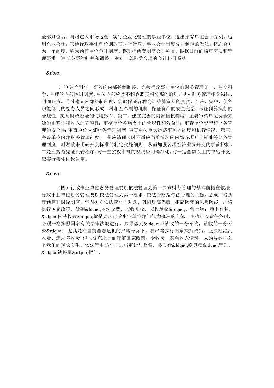 浅议行政事业单位财务管理的重要性_第3页