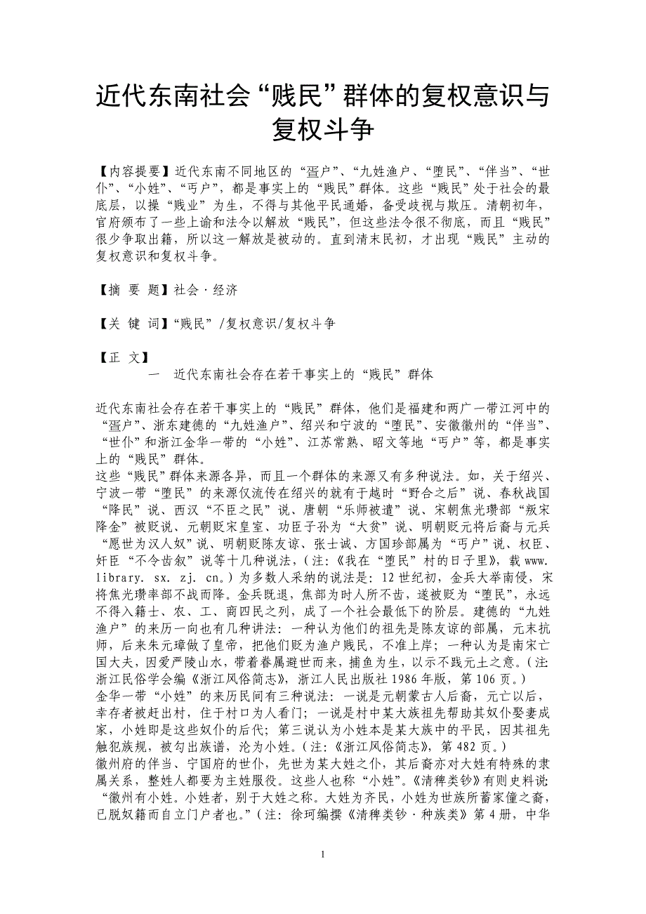 近代东南社会“贱民”群体的复权意识与复权斗争_第1页