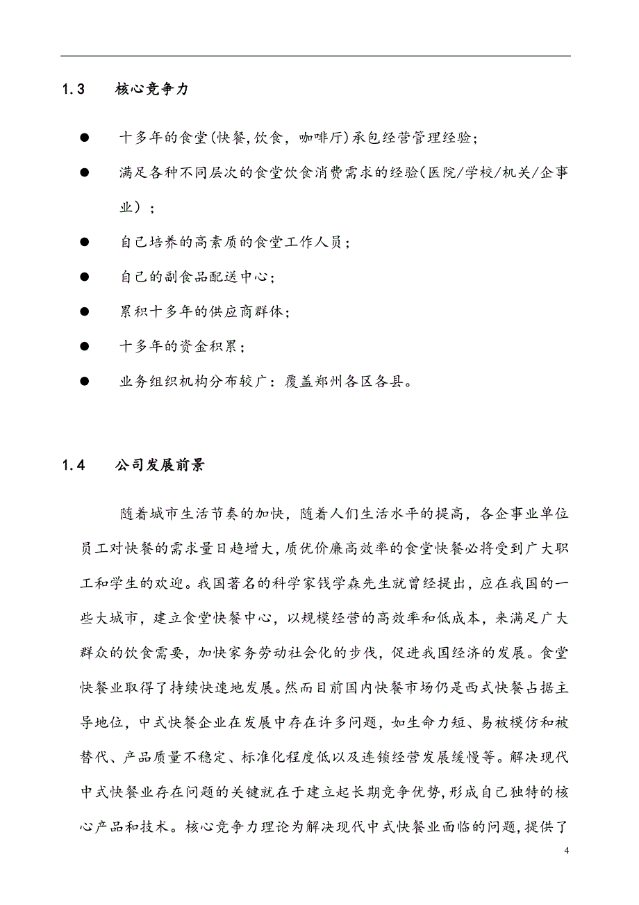 武警医院餐厅标书_第4页