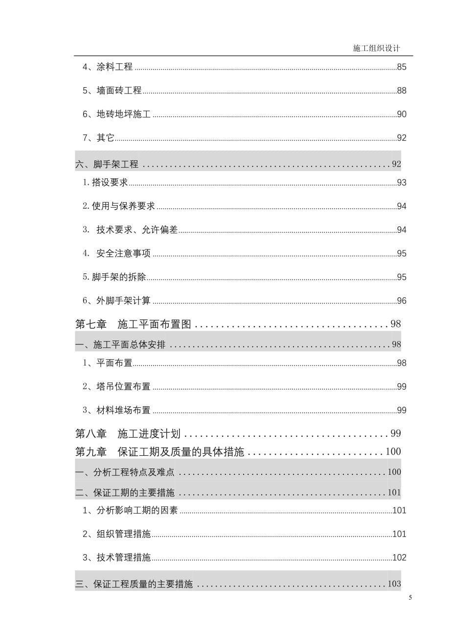 某建筑工程创河北省结构优质工程施工组织设计_第5页