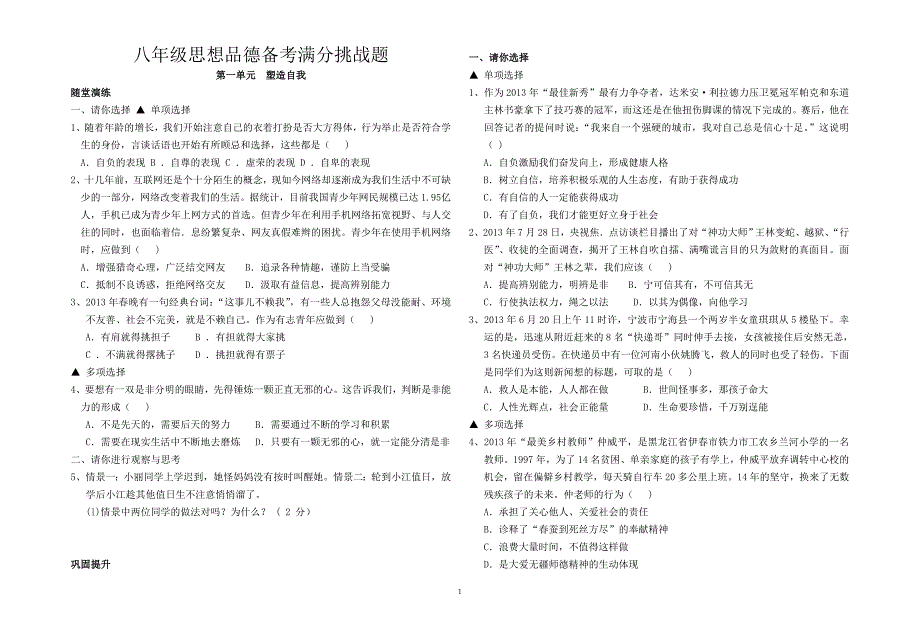 八年级思想品德备考满分挑战题_第1页