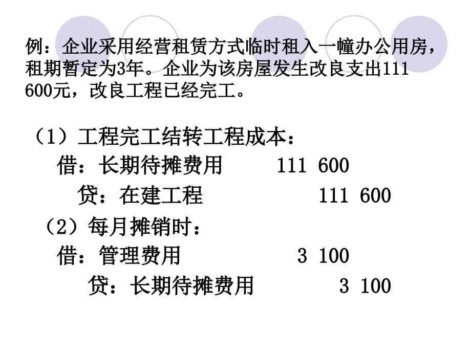 【会计】其他资产(1)_第5页