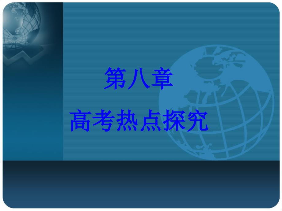 2013【步步高】高考物理一轮复习配套课件第八章高考热点探究_第1页