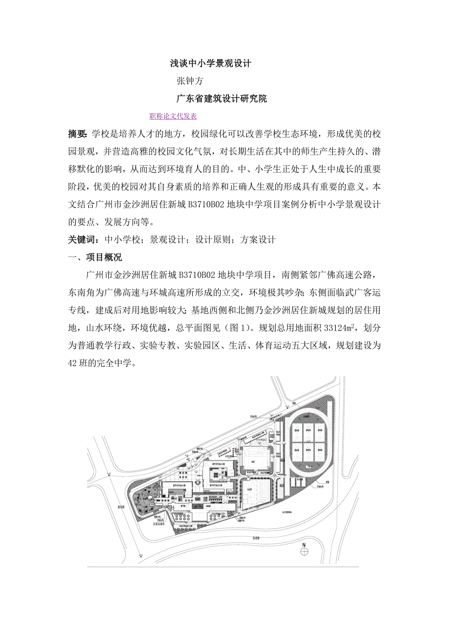 浅谈中小学景观设计_第1页