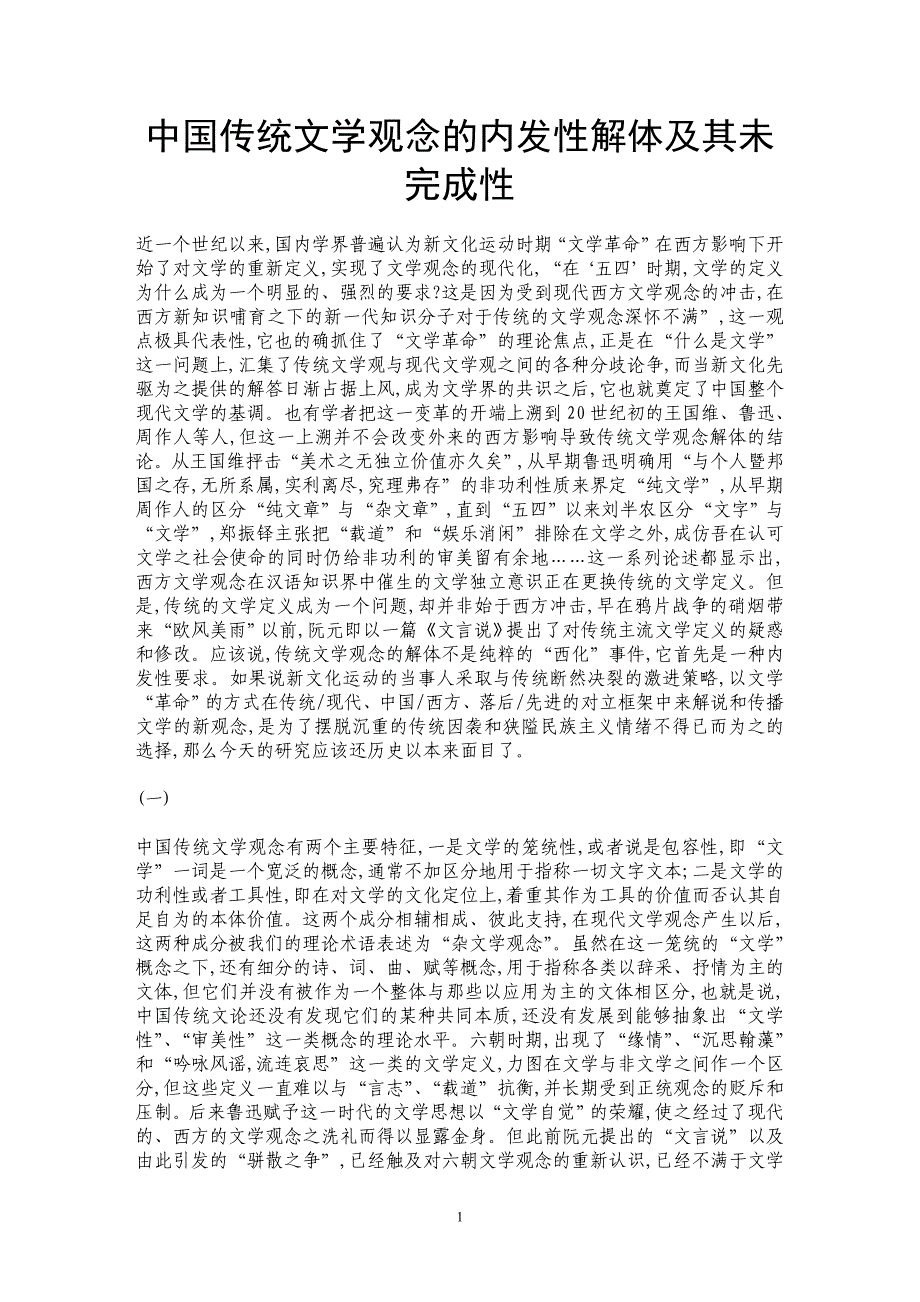 中国传统文学观念的内发性解体及其未完成性 _第1页