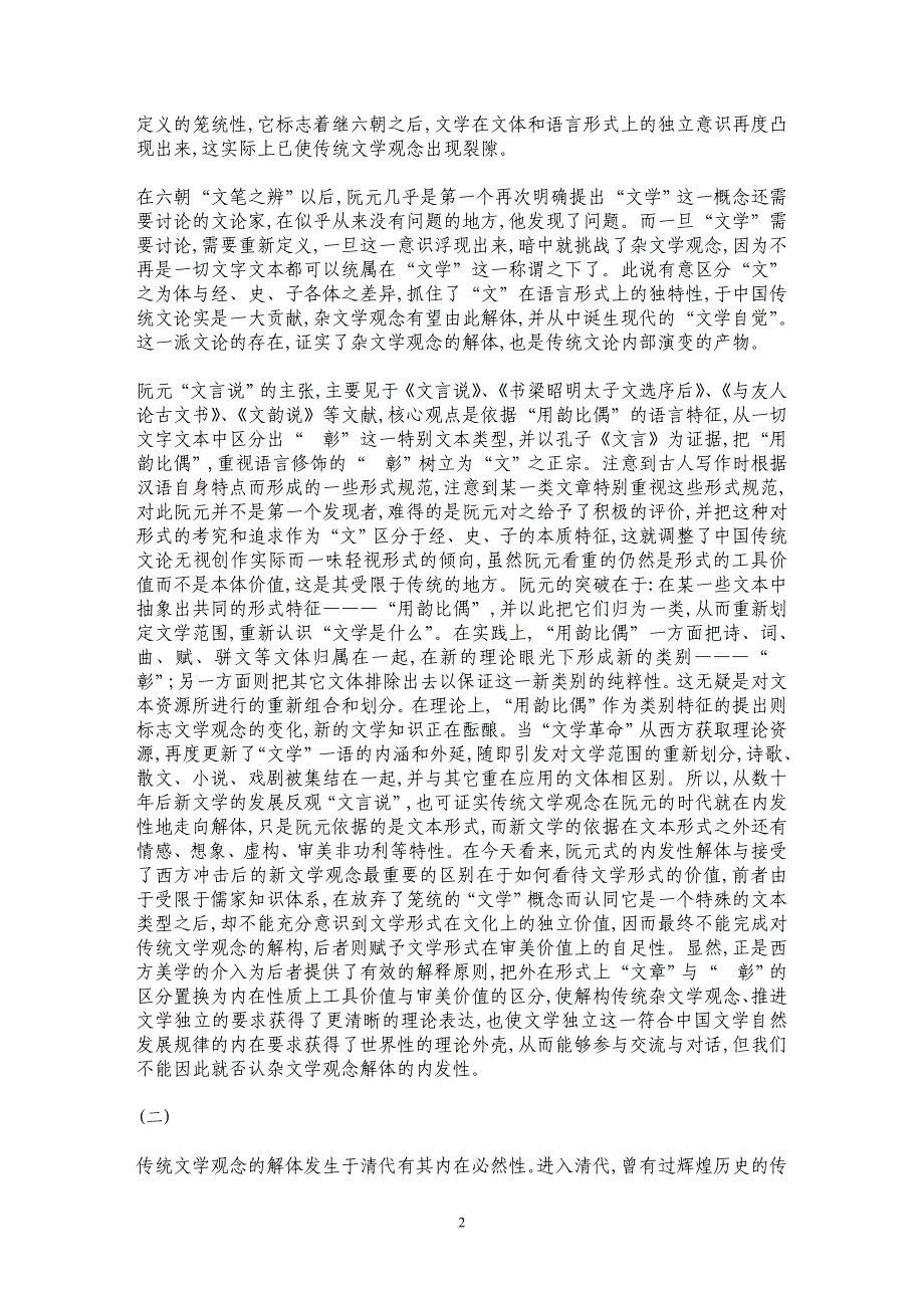 中国传统文学观念的内发性解体及其未完成性 _第2页