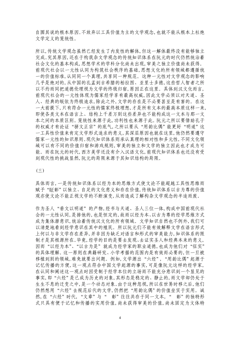 中国传统文学观念的内发性解体及其未完成性 _第4页