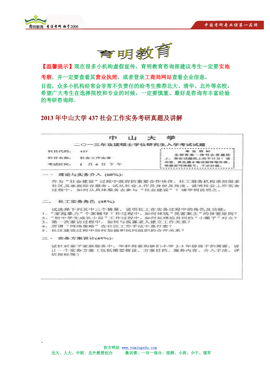 2013年中山大学437社会工作实务考研真题及讲解_第1页