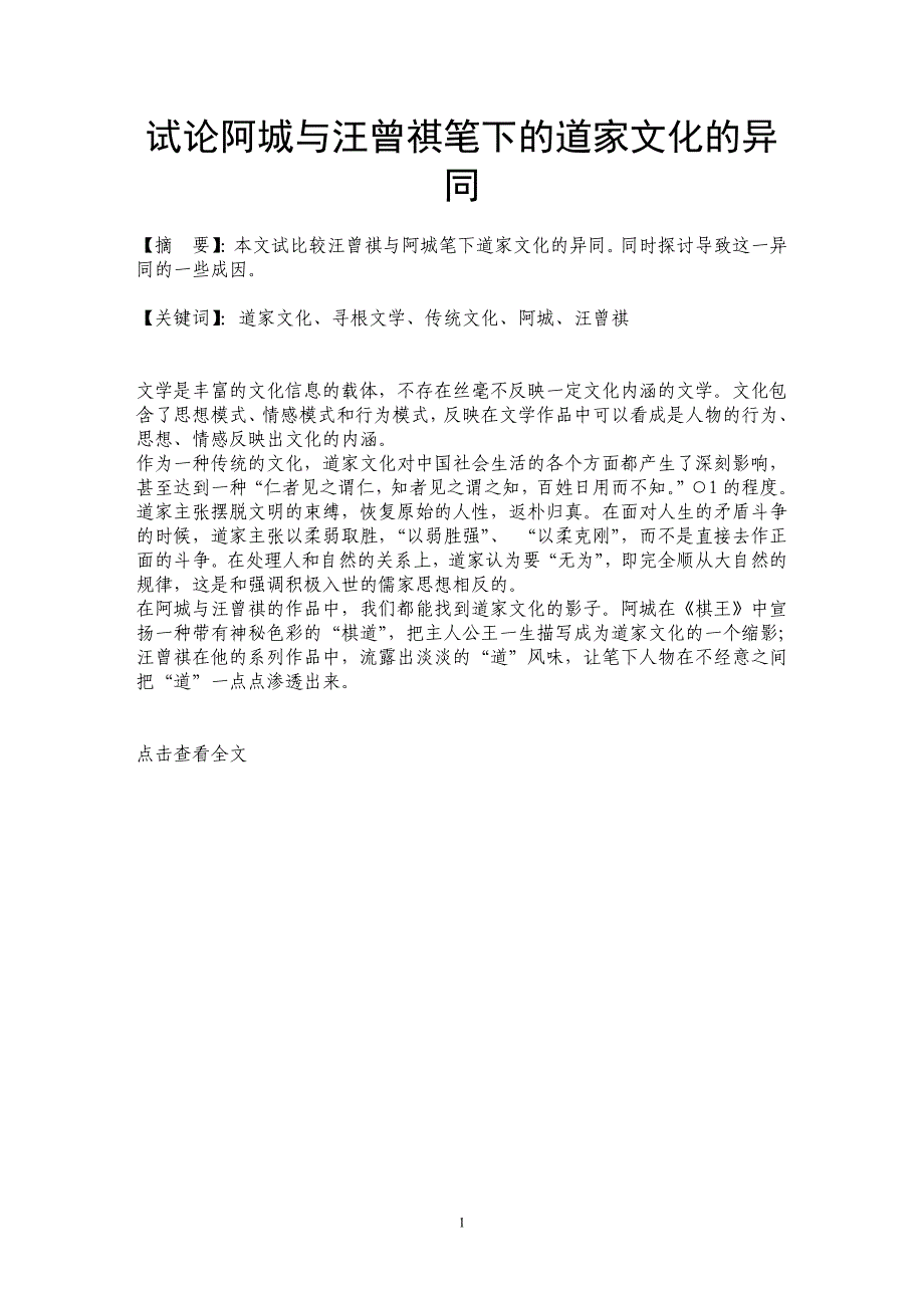 试论阿城与汪曾祺笔下的道家文化的异同_第1页