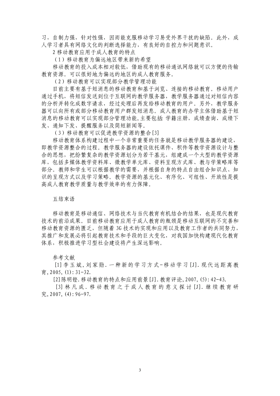 试论成人教育中移动教育的应用_第3页