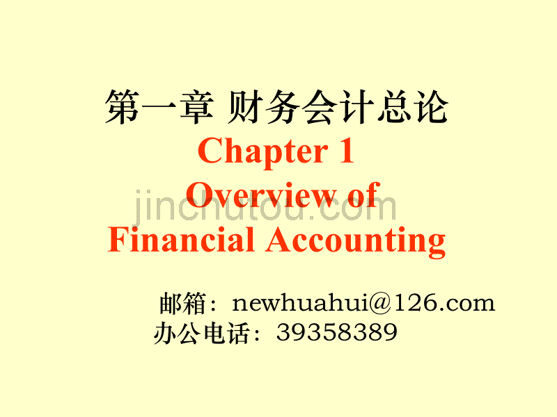会计学-第一章 财务会计概论_第2页
