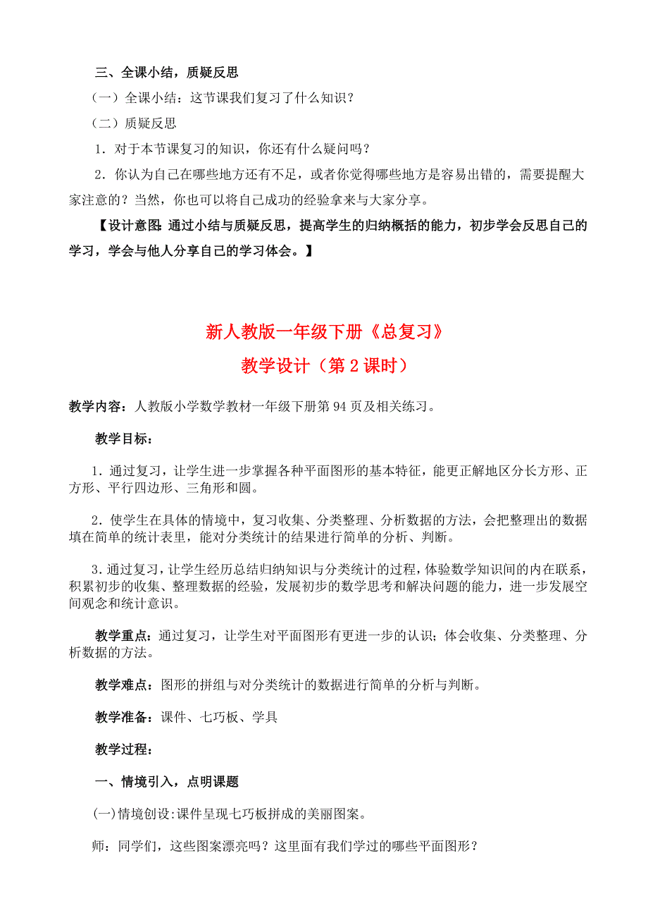 新人教版一年级下册《总复习》教学设计（共4课时）_第4页