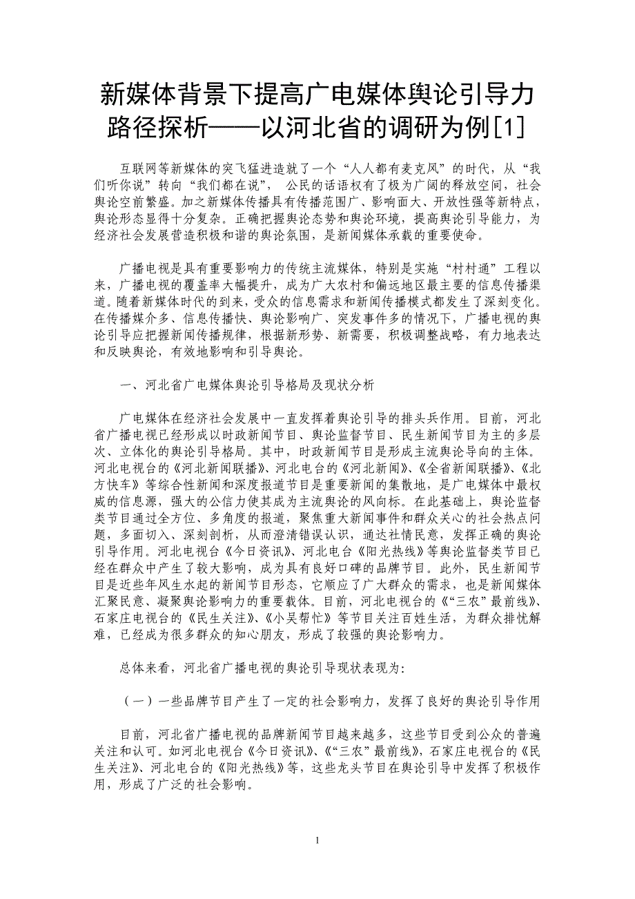 新媒体背景下提高广电媒体舆论引导力路径探析——以河北省的调研为例[1]_第1页