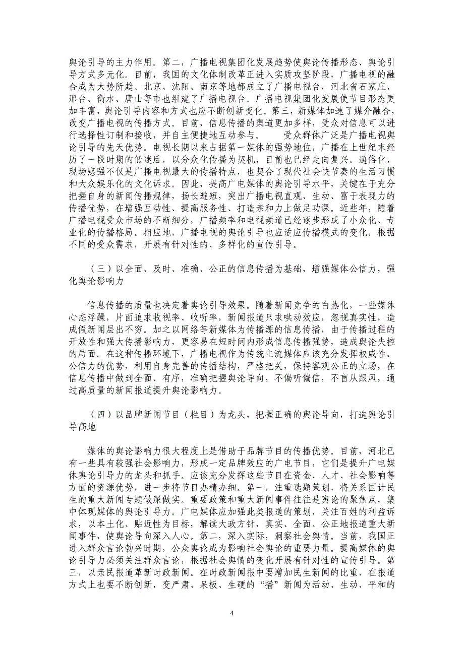 新媒体背景下提高广电媒体舆论引导力路径探析——以河北省的调研为例[1]_第4页