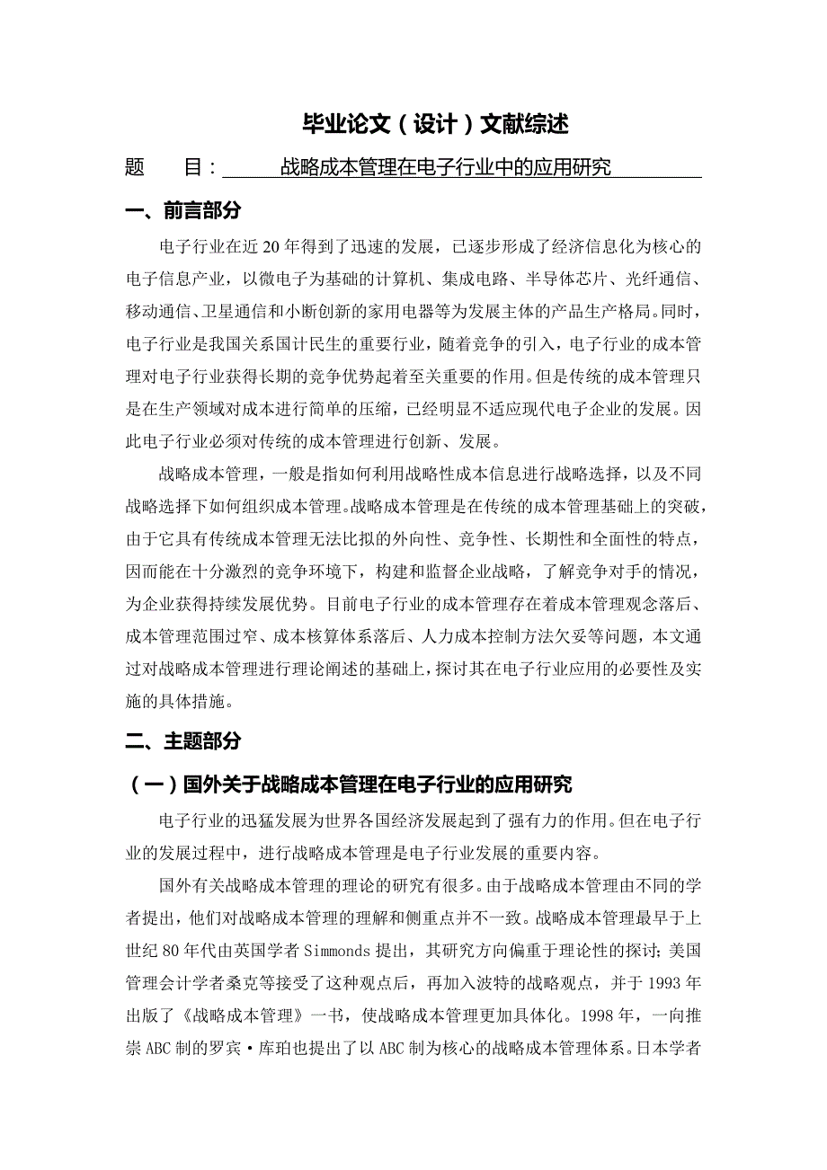 战略成本管理在电子行业中的应用研究[文献综述]_第1页